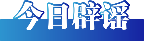 "今日辟谣：关于2024年4月7日的最新网络信息澄清"