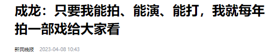 "成龙：记录从年轻到年迈的演绎之路，感叹岁月的无情与人生的无常"