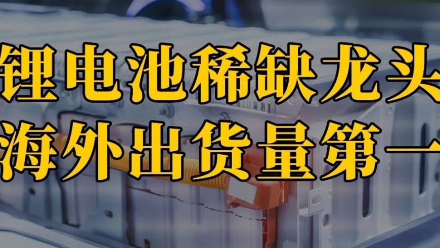 锂电池领军企业：高毛利率凸显竞争优势，海外销量领先并与众多高端品牌建立合作关系！