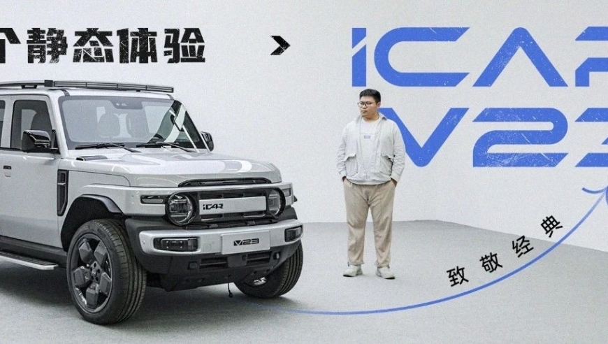 致敬经典：iCAR V23大个静态体验