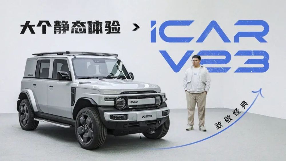 "致敬经典：iCAR V23大个静态体验"