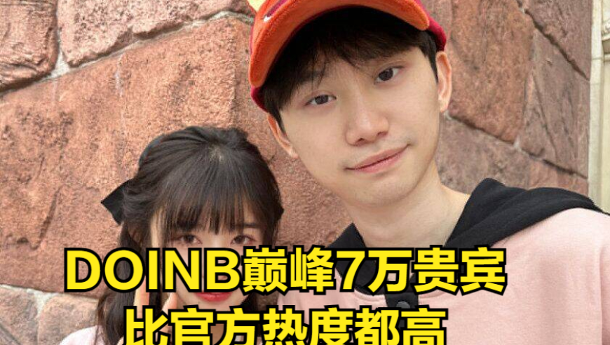 Uzi倾谈《DOINB》复播秘密：知情但谨慎，保护隐私的行动方式