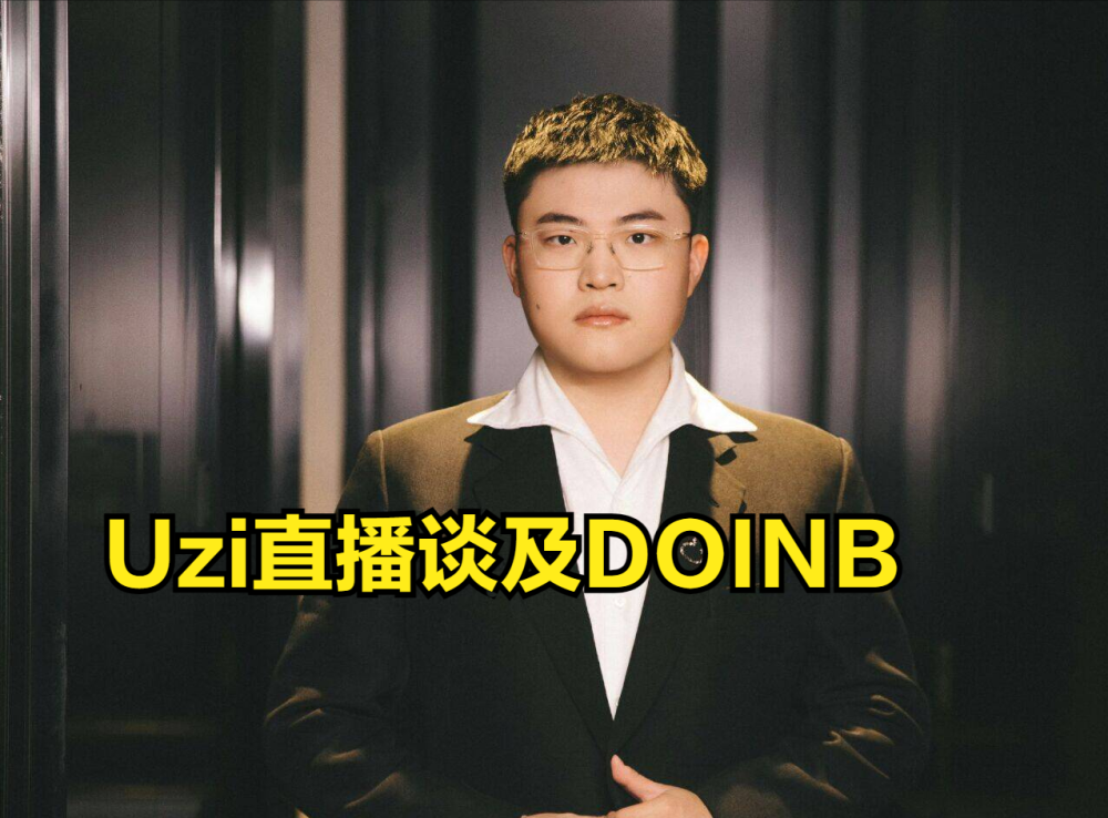 "Uzi倾谈《DOINB》复播秘密：知情但谨慎，保护隐私的行动方式"