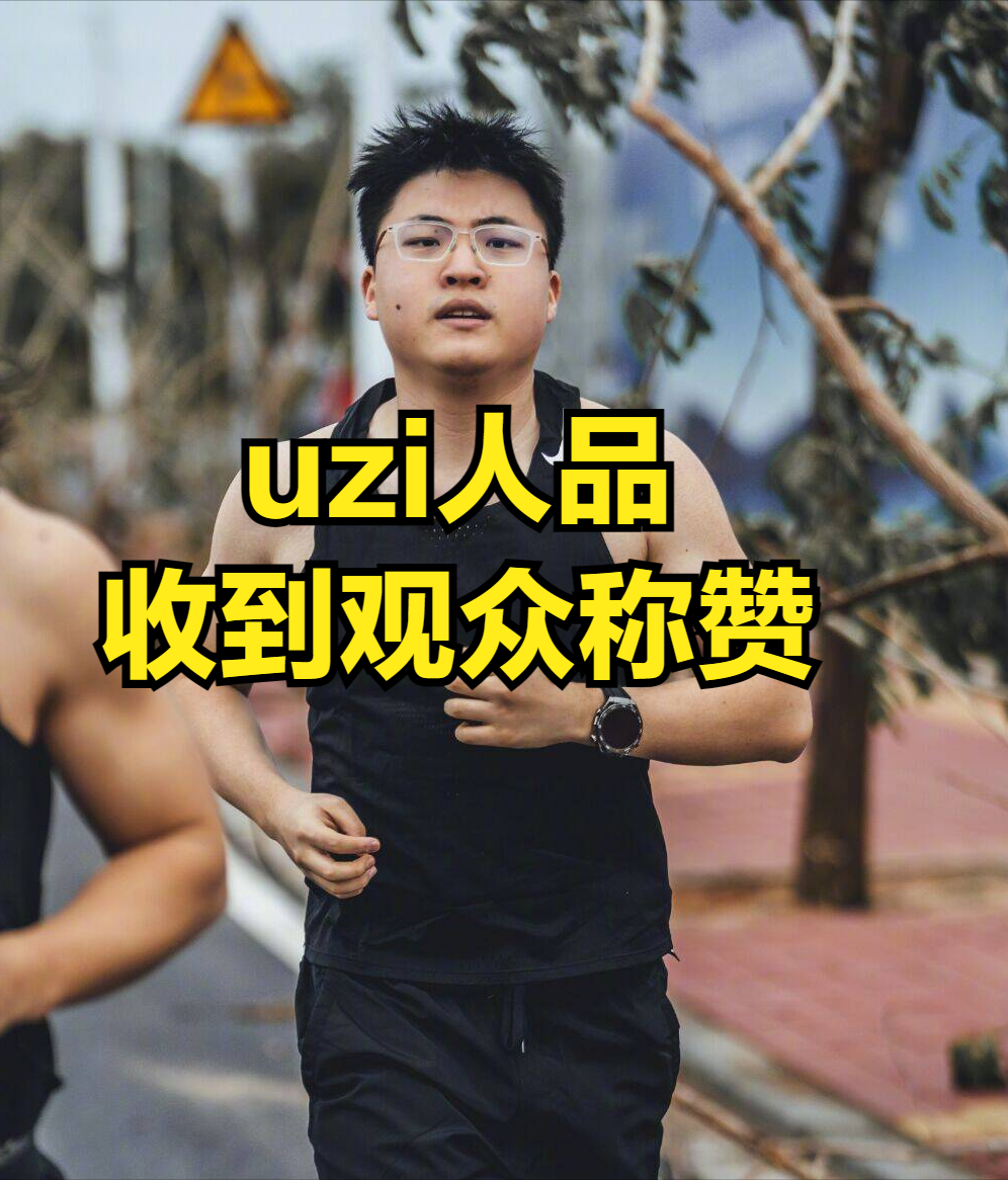 "Uzi倾谈《DOINB》复播秘密：知情但谨慎，保护隐私的行动方式"