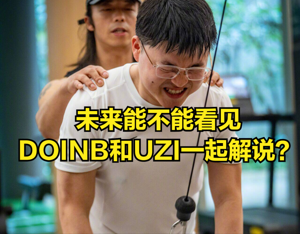 "Uzi倾谈《DOINB》复播秘密：知情但谨慎，保护隐私的行动方式"