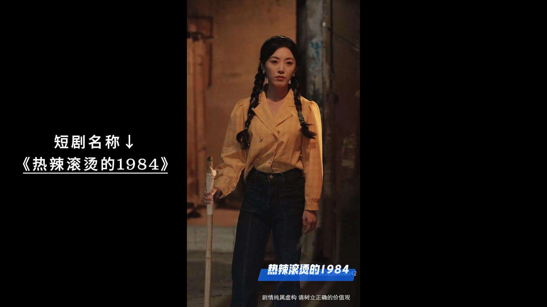 热辣滚烫的1984短剧