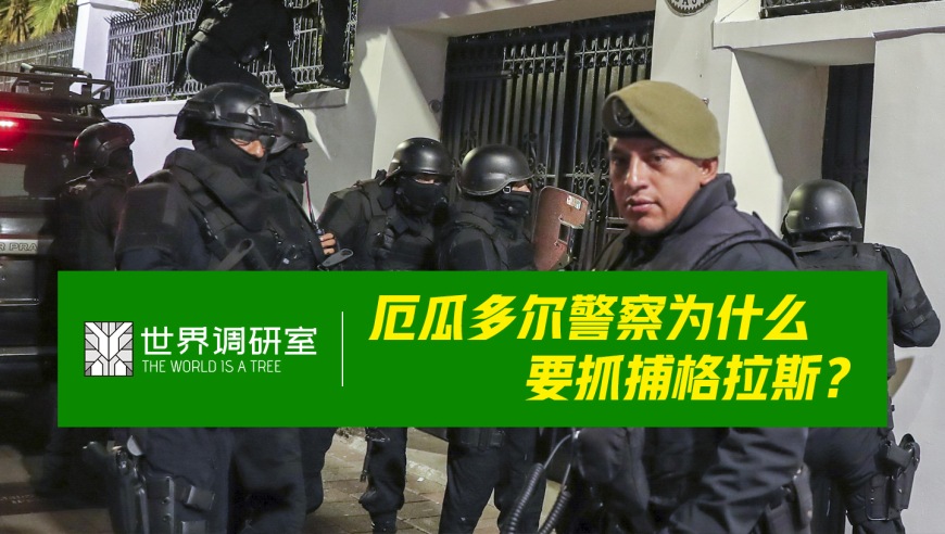 厄瓜多尔警方为何将格拉斯扣押？