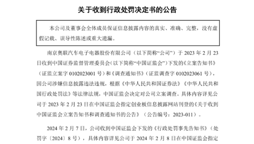 奥联电子遭巨额处罚：跨界钙钛矿项目未获合规性，一年后深陷‘履历门’