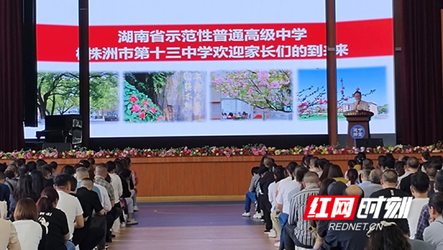 株洲市十三中举办2023年家长节线上活动