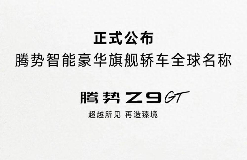 "腾势旗舰轿车即将北京车展发布：新款名称曝光 - Z9 GT，价格预测？"