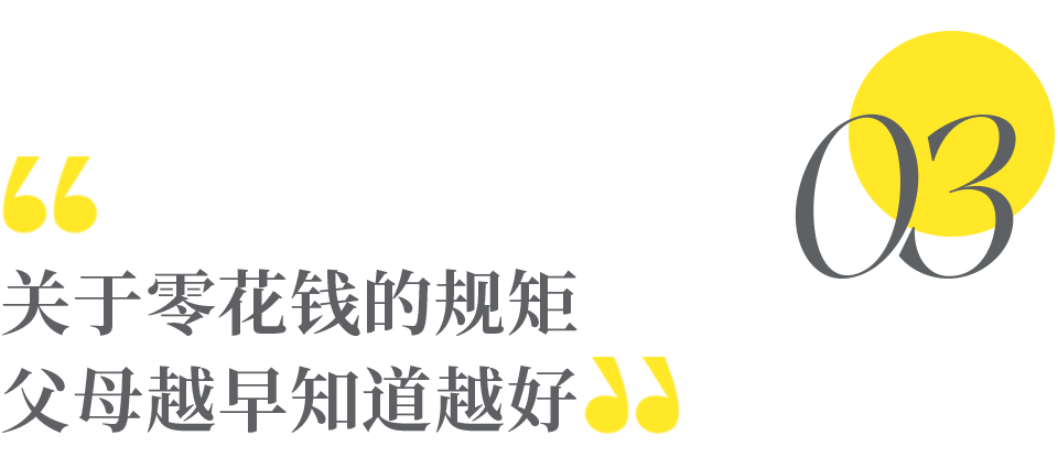 "不要等到孩子长大后才开始给予零花钱：这个道理应该在每个年龄阶段都清楚"