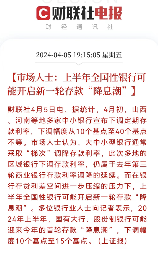 "信息速递：未来的三个月内或将迎来新一轮的存款利率调整？"