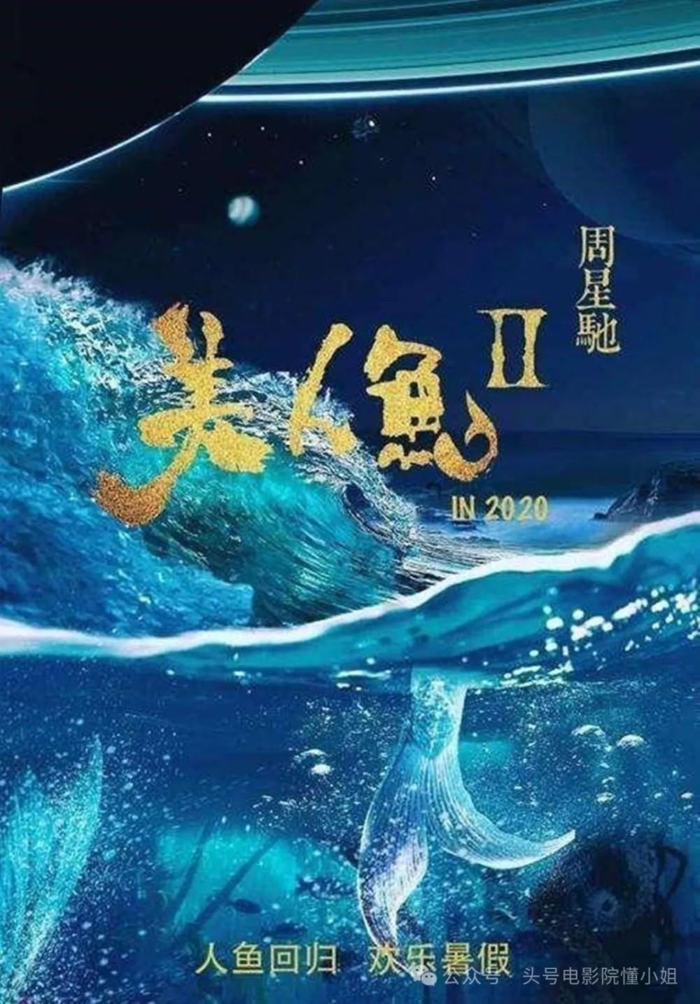 "周星驰《美人鱼2》五一开机，曝光旧片争议：雪藏6年后劣迹艺人被曝光曾害星爷"