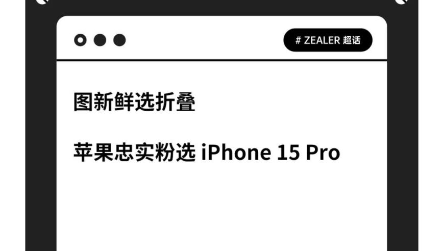 一手掌握 7000 元，你会选择iPhone 15 Pro 还是折叠手机？