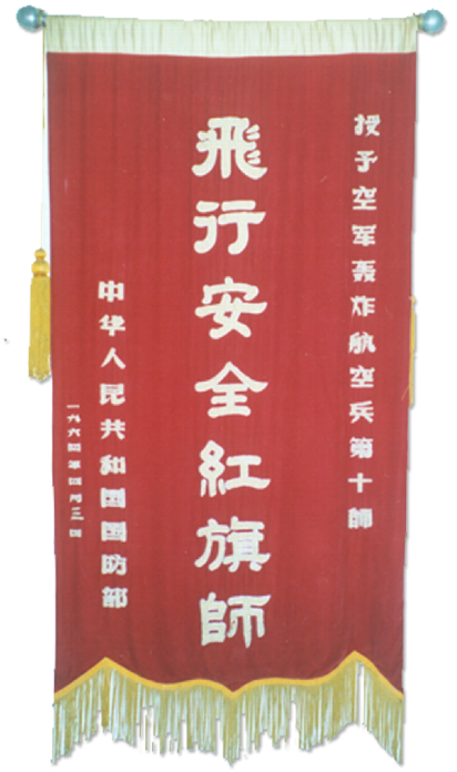 "翱翔蓝天，致敬卓越：我们连队的‘飞行安全红旗师’六十年荣誉表彰活动举行"