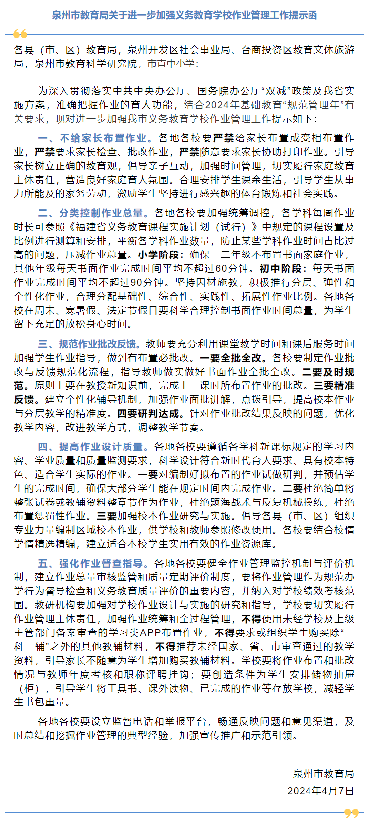 "泉州市教育局关于落实双减政策，严格禁止家长布置作业的通知"