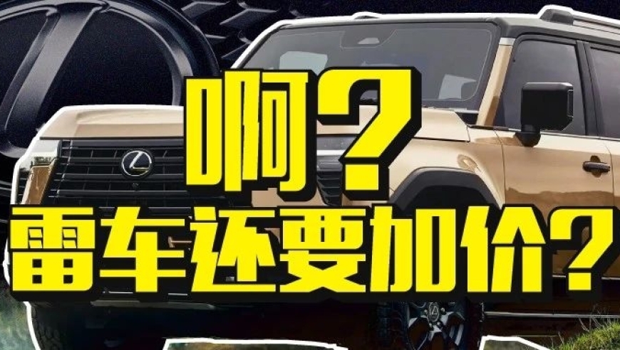 为何雷克萨斯2024年依然坚守高价策略？揭开真相，揭示其背后的市场因素