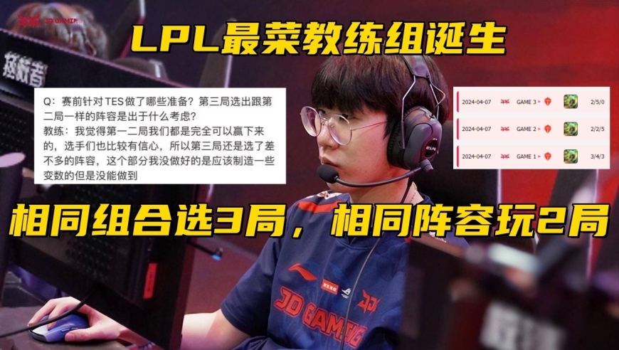 LPL“最菜”教练组诞生！同样的阵容输2把，赛后甩锅：选手没打好