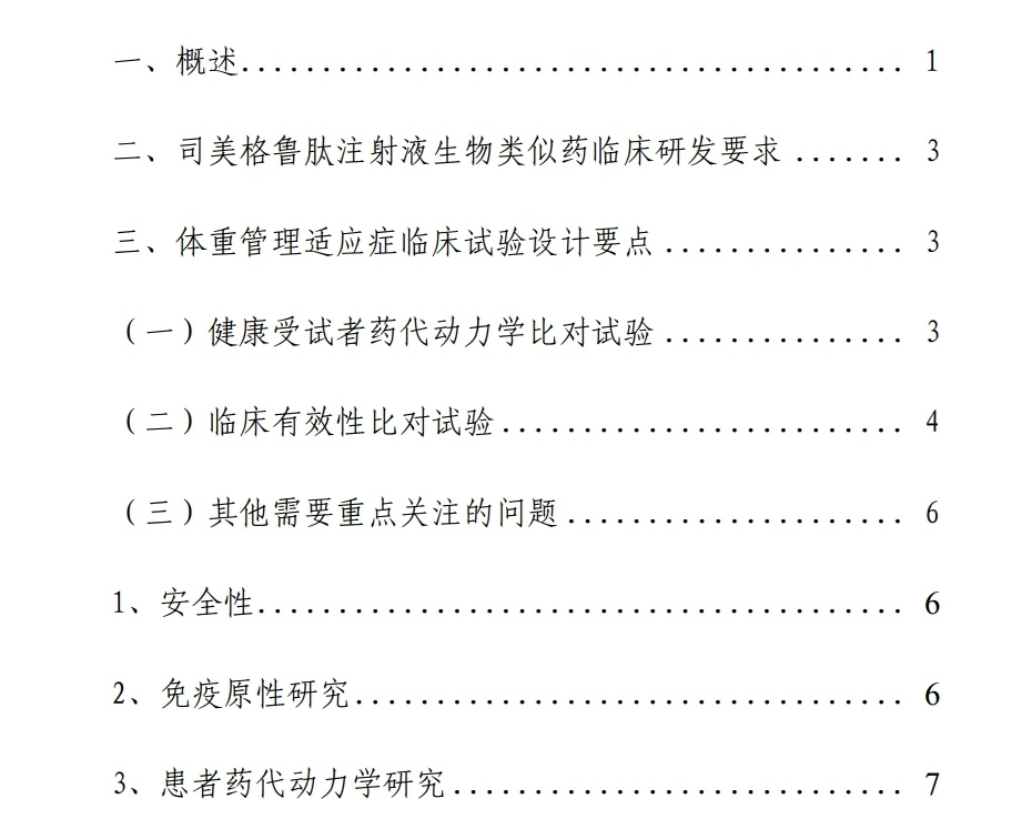 "剑指司美格鲁肽：国产仿制药的临床研发实践指南"