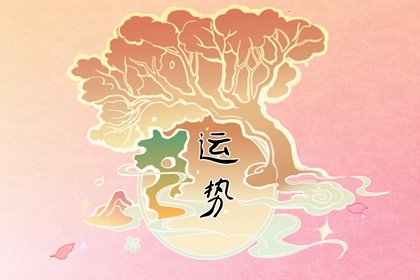 每天12星座运势：4月8日唐立淇分享解析