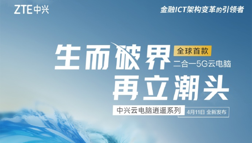 全球首款AI 5G FWA，中兴 G5 Ultra 预热！4月11日发布会正式揭开序幕！