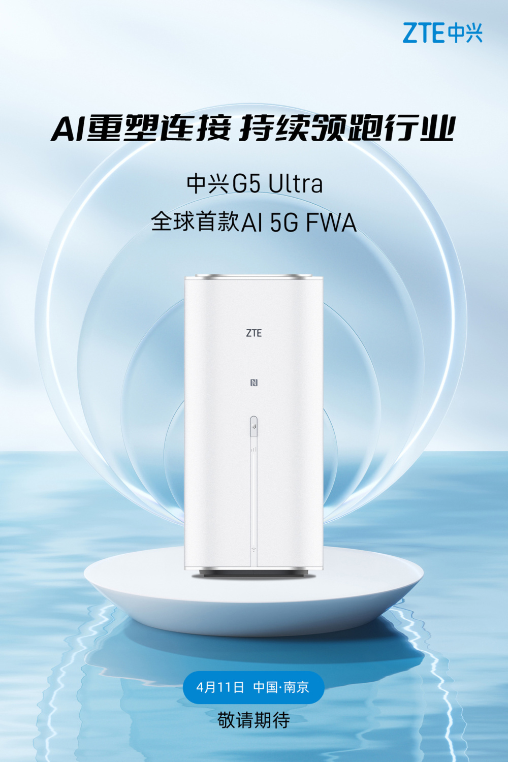 "全球首款AI 5G FWA，中兴 G5 Ultra 预热！4月11日发布会正式揭开序幕！"