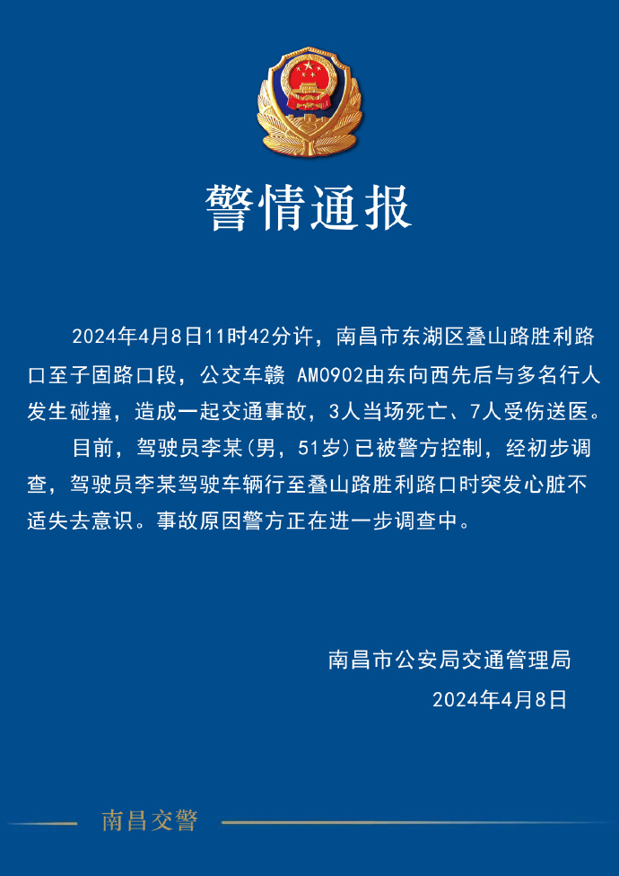 江西南昌一交通事故致3死7伤，详情需关注