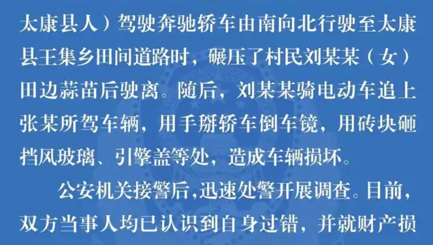 河南周口太康警方发布：大蒜苗事件双方已达成谅解，车辆损失问题初步解决