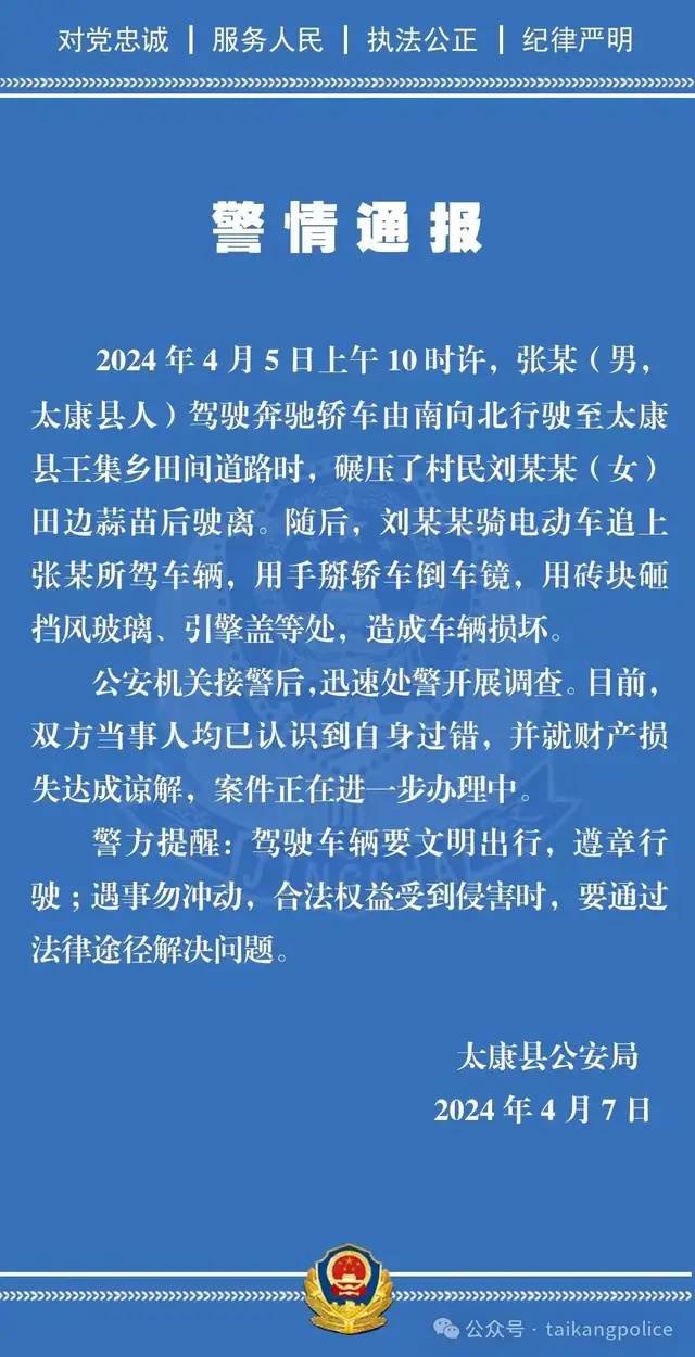 "河南周口太康警方发布：大蒜苗事件双方已达成谅解，车辆损失问题初步解决"