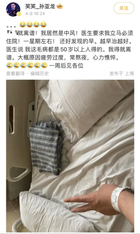 "突发：孙亚龙被诊断为中风，紧急呼吁关注健康知识"