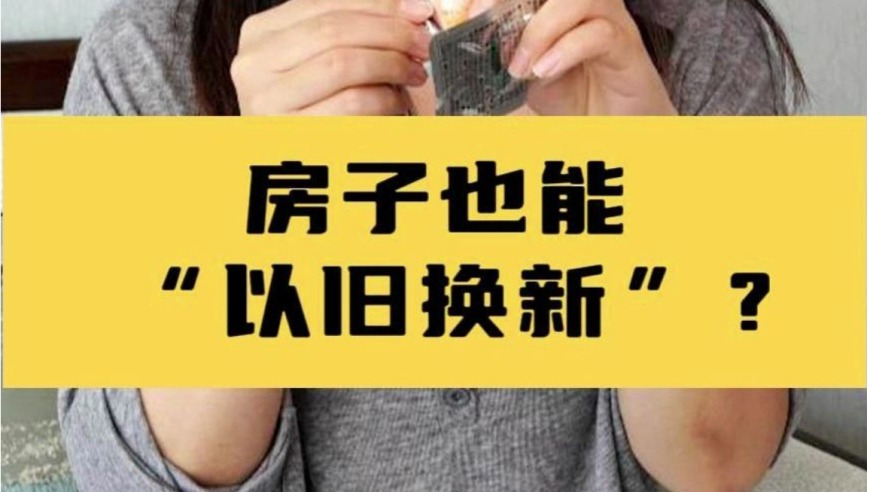 谢逸枫：揭开房地产市场新篇章！以旧换新政策即将改变楼市格局？