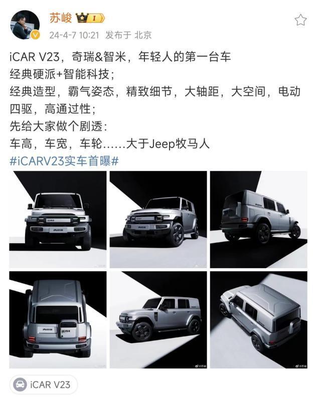 "致敬BJ212，iCAR V23发布：全新硬派方盒子！最亲民的方盒子选择？"