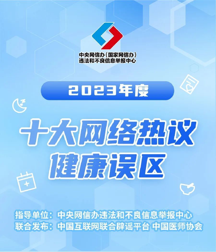 2023年度十大网络热议健康误区：揭示真相，助你健康生活