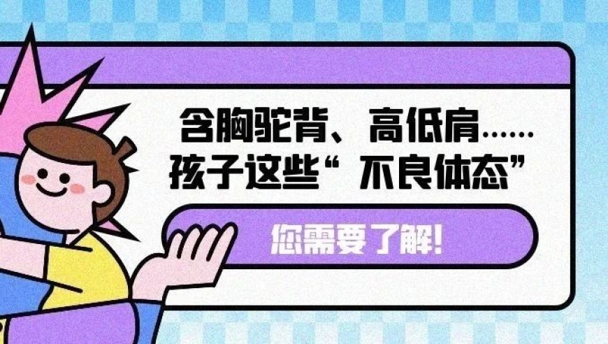 矫正不良体态：如何让孩子避免这些问题？