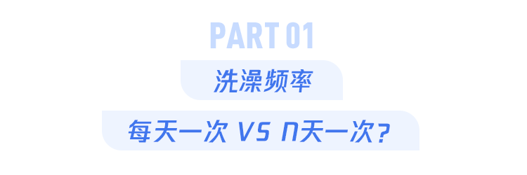 "夜深人静时洗澡，还是清晨第一缕阳光照耀下洗澡？最佳时间全在这儿了！"

在考虑洗浴的时间问题时，每个人都有自己独特的生活习惯和需求。不过，在大多数情况下，下面的三个时间段可能会被认为是最适合洗澡的时间：

1. 晚上洗澡：在这一天的结束时进行洗澡可以带来宁静和平静的感觉。此外，晚上洗澡还可以帮助身体清除一天的疲惫，让第二天充满活力。

2. 早晨起床后：这是一个相对安静和清爽的时候，沐浴可以帮助清醒头脑，开启新的一天。同时，早晨洗澡也可以帮助排泄体内的废物和多余水分，保持身体健康。

3. 睡前：洗澡是放松身心的好方法，特别是在临睡前。它可以帮助人们入睡，提供良好的睡眠质量。

以上都是比较普遍的观点，每个人的个人习惯可能有所不同。最重要的是找到一种最适合自己的洗澡时间，并养成良好的卫生习惯。