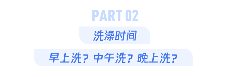 "夜深人静时洗澡，还是清晨第一缕阳光照耀下洗澡？最佳时间全在这儿了！"

在考虑洗浴的时间问题时，每个人都有自己独特的生活习惯和需求。不过，在大多数情况下，下面的三个时间段可能会被认为是最适合洗澡的时间：

1. 晚上洗澡：在这一天的结束时进行洗澡可以带来宁静和平静的感觉。此外，晚上洗澡还可以帮助身体清除一天的疲惫，让第二天充满活力。

2. 早晨起床后：这是一个相对安静和清爽的时候，沐浴可以帮助清醒头脑，开启新的一天。同时，早晨洗澡也可以帮助排泄体内的废物和多余水分，保持身体健康。

3. 睡前：洗澡是放松身心的好方法，特别是在临睡前。它可以帮助人们入睡，提供良好的睡眠质量。

以上都是比较普遍的观点，每个人的个人习惯可能有所不同。最重要的是找到一种最适合自己的洗澡时间，并养成良好的卫生习惯。