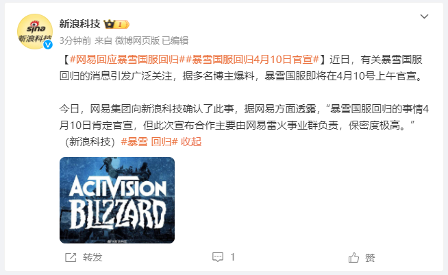 "网易官方确认：暴雪游戏团队将于4月10日正式回归！"