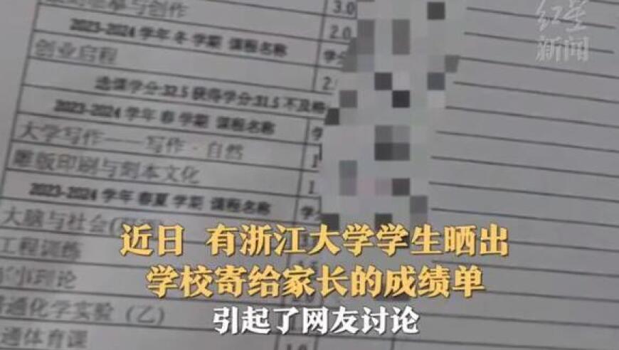 浙江大学回应：寄出的成绩单并未涵盖所有学生，家长有权了解自己的孩子的学业表现