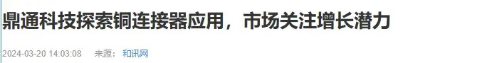 "英伟达引领铜缆高速连接器变革：新型光模块加剧市场紧张局势？"