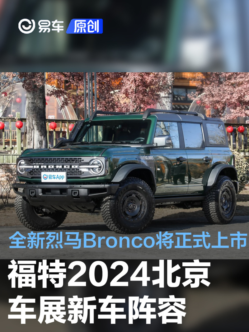 "全新福特2024北京车展：新一代烈马 bronco 正式发布，提供卓越的驾驶体验和强大功能性"