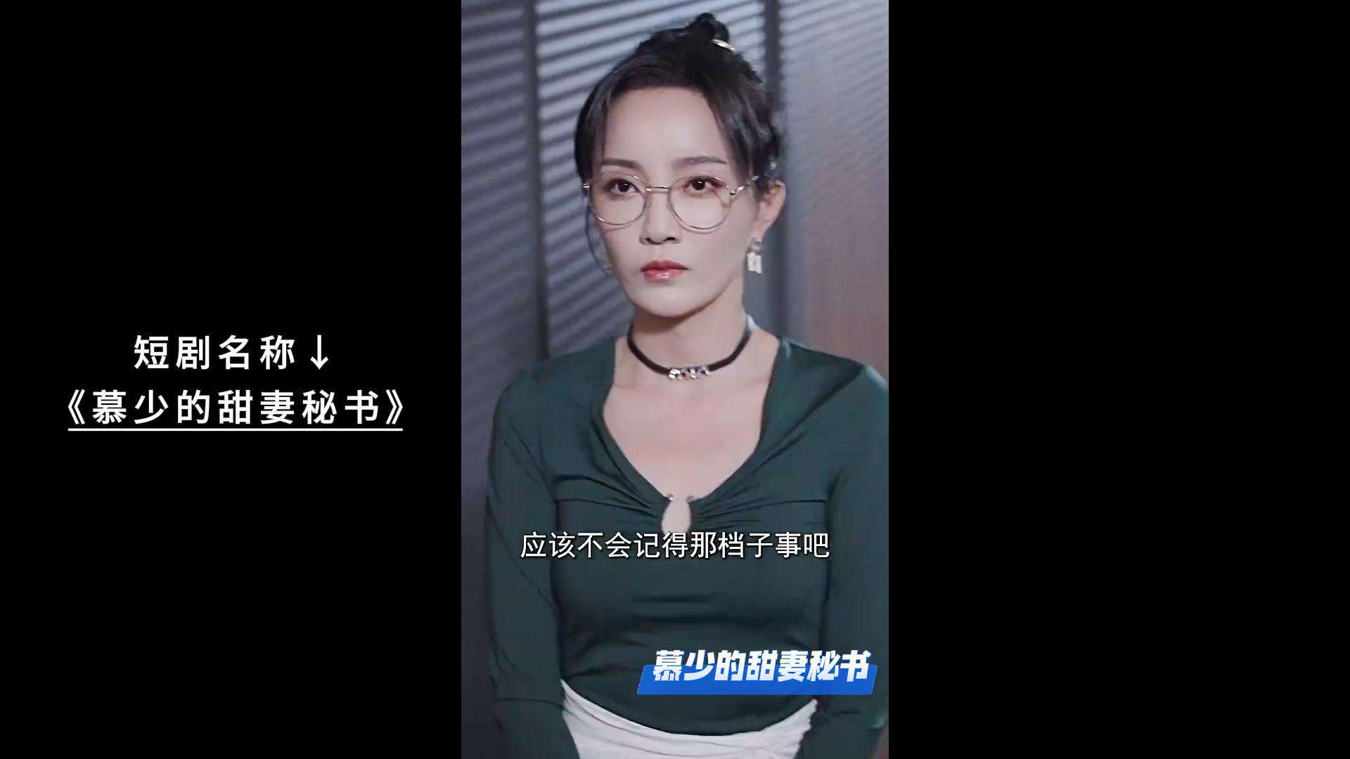 慕少的甜妻秘书：甜蜜职场的秘密