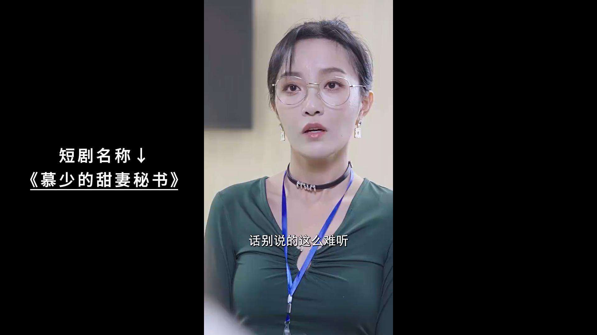 慕少的甜妻秘书短剧