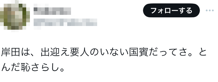 "日本网民讽刺岸田文雄仅由美国驻日大使迎接，官方表示尊重和欢迎"