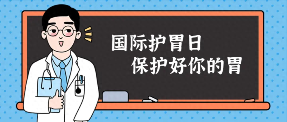 "「国际护胃日」八种行为可能伤及胃部健康，警惕这些迹象"