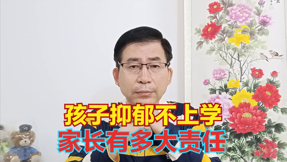 "网络时代的家庭教育：孩子抑郁上学会是谁的责任？"