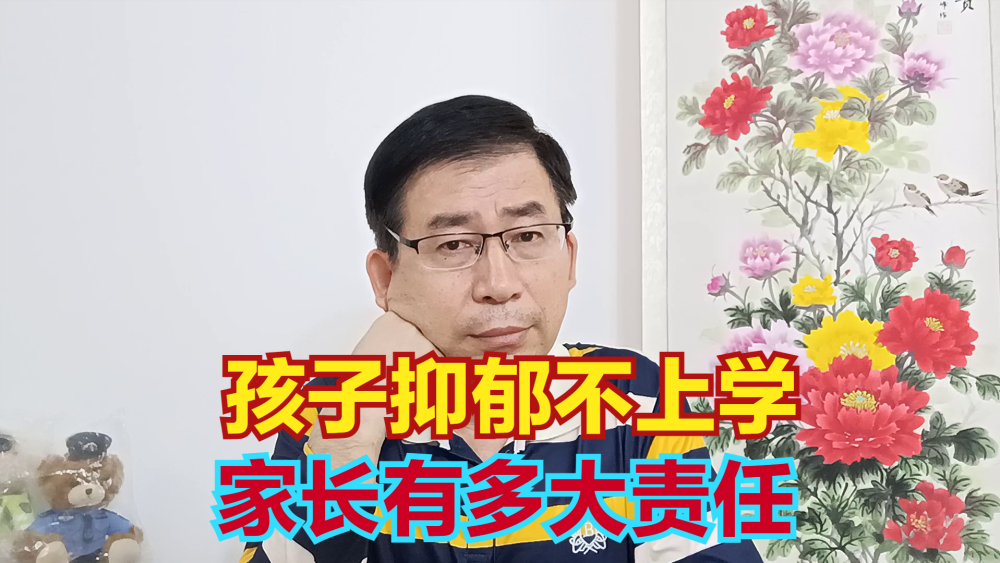 "网络时代的家庭教育：孩子抑郁上学会是谁的责任？"