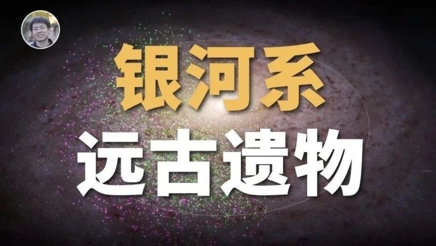 全新研究揭示：银河系中惊现远古星系合并遗迹，揭秘宇宙历史的秘密