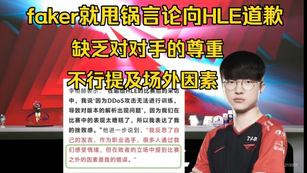 "Faker：对不当失败原因的坦诚道歉，网友：你的伟大无需多言"