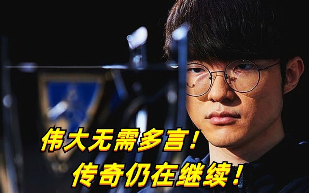 "Faker：对不当失败原因的坦诚道歉，网友：你的伟大无需多言"