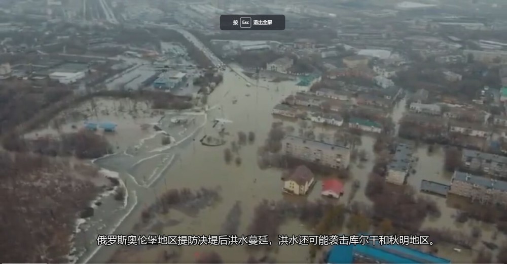 "百年罕见乌拉尔河洪水：专家解读，既是天灾亦是人为因素交织而成的危机?"